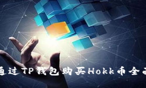 如何通过TP钱包购买Hokk币全面指南