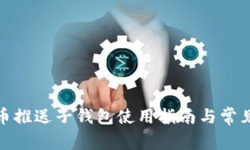 数字人民币推送子钱包使用指南与常见问题解答