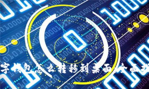 数字钱包怎么转移到桌面:全面指南