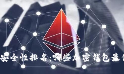 加密钱包安全性排名：哪些加密钱包最值得信赖？