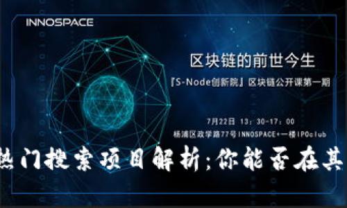 tpwallet的热门搜索项目解析:你能否在其中找到乐趣?