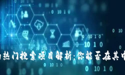 tpwallet的热门搜索项目解析:你能否在其中找到乐趣?