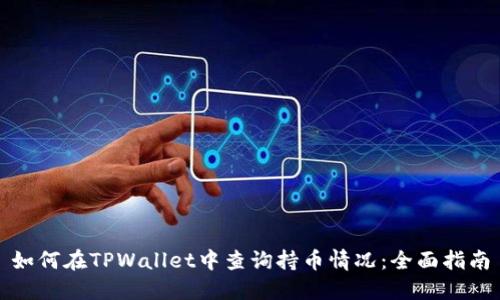如何在TPWallet中查询持币情况：全面指南