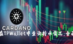如何在TPWallet中查询持币情况：全面指