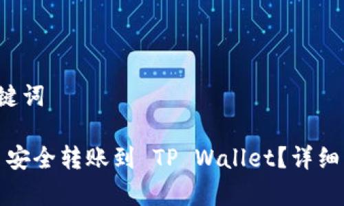 区域 1: 和关键词
如何将中本聪币安全转账到 TP Wallet?详细步骤与注意事项