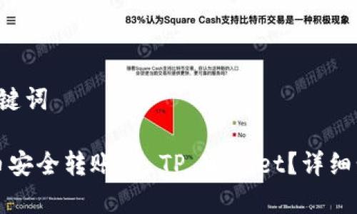 区域 1: 和关键词
如何将中本聪币安全转账到 TP Wallet?详细步骤与注意事项