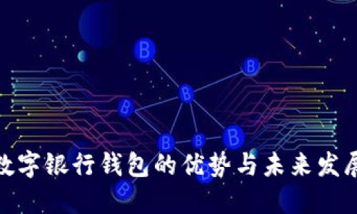 企业数字银行钱包的优势与未来发展趋势