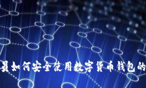退休人员如何安全使用数字货币钱包的全攻略