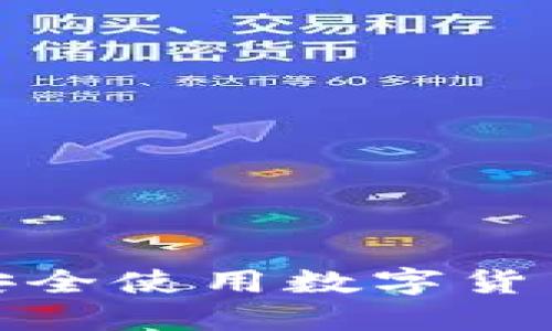 退休人员如何安全使用数字货币钱包的全攻略