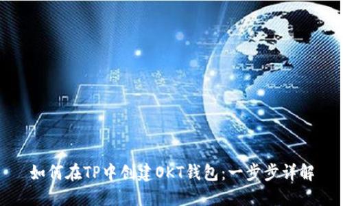 如何在TP中创建OKT钱包:一步步详解