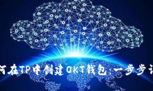 如何在TP中创建OKT钱包:一步步详解
