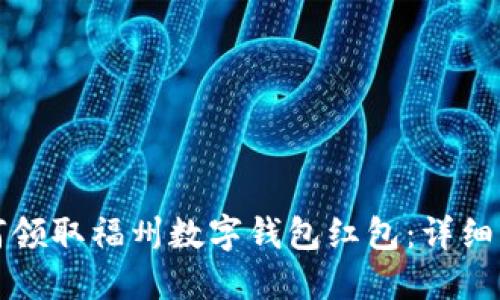 如何领取福州数字钱包红包:详细指南