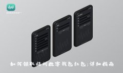 如何领取福州数字钱包红包：详细指南