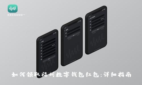 如何领取福州数字钱包红包:详细指南