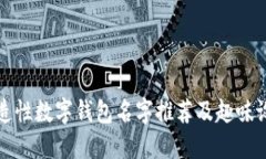 创造性数字钱包名字推荐及趣味设计