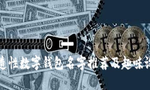 创造性数字钱包名字推荐及趣味设计