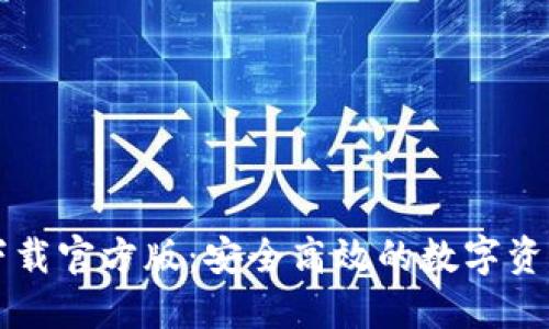 TPWallet下载官方版:安全高效的数字资产管理工具