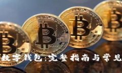 如何删除数字钱包：完整指南与常见问