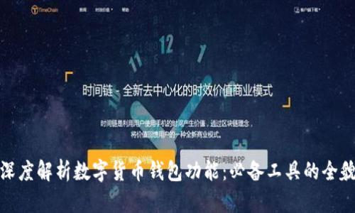 深度解析数字货币钱包功能:必备工具的全貌