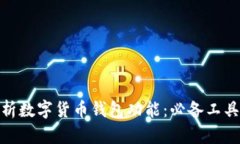 深度解析数字货币钱包功能：必备工具
