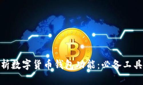 深度解析数字货币钱包功能:必备工具的全貌