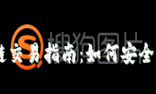 TPWallet马蹄链交易指南:如何安全高效地进行交易