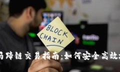 TPWallet马蹄链交易指南：如何安全高效