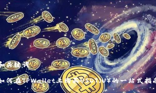 和关键词
如何在TPWallet上购买USDT(U)的一站式指南