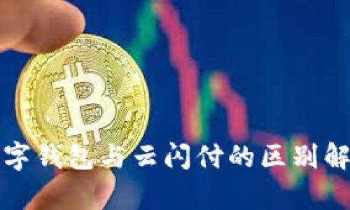 数字钱包与云闪付的区别解析