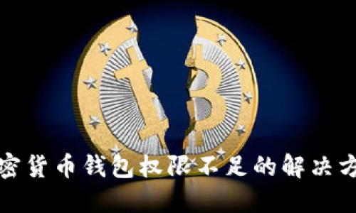 加密货币钱包权限不足的解决方案