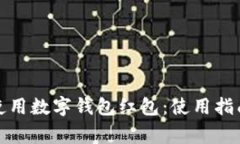 如何在京东使用数字钱包红包：使用指