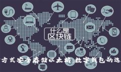 如何通过挖矿方式安全存储以太坊：数