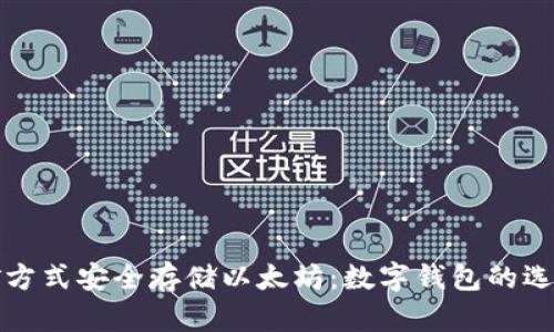如何通过挖矿方式安全存储以太坊:数字钱包的选择与使用指南