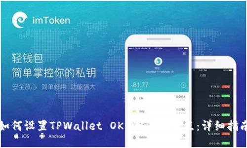 如何设置TPWallet OK 测试链节点:详细指南