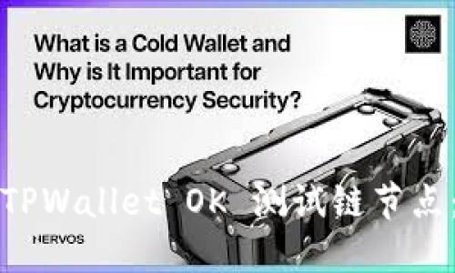 如何设置TPWallet OK 测试链节点:详细指南