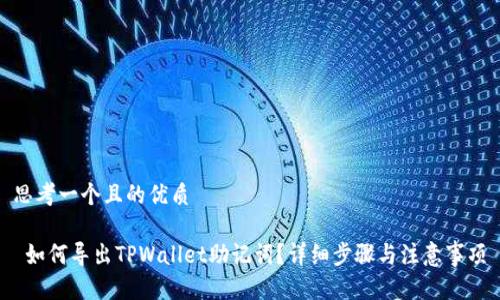思考一个且的优质
如何导出TPWallet助记词?详细步骤与注意事项