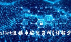 优质如何使用TPWallet连接币安交易所？