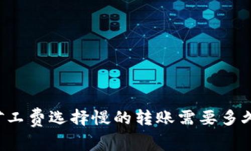 TPWallet矿工费选择慢的转账需要多久才能到账?