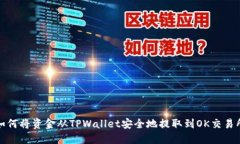 如何将资金从TPWallet安全地提取到OK交