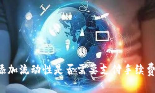 TPWallet添加流动性是否需要支付手续费?完整指南