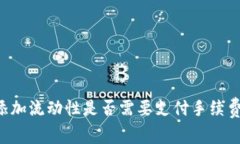TPWallet添加流动性是否需要支付手续费