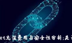   tpwallet充值费用与安全性分析：是否