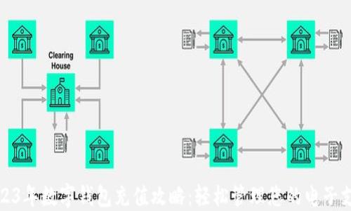 2023年数字钱包充值攻略:轻松管理您的电子支付