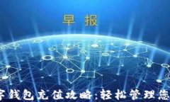 2023年数字钱包充值攻略：轻松管理您