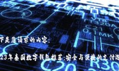 以下是您请求的内容：2023年泰国数字