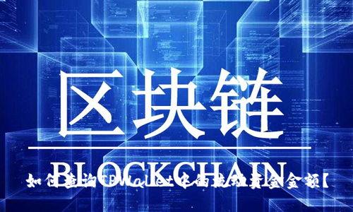 如何查询TPWallet中的流动资金金额?