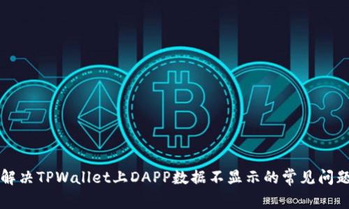 解决TPWallet上DAPP数据不显示的常见问题