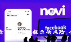 如何消除TPWallet提示的风险：全面指南
