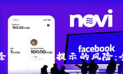 如何消除TPWallet提示的风险:全面指南