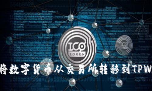 如何将数字货币从交易所转移到TPWallet